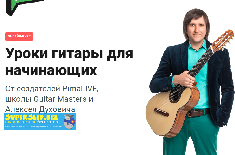 [Алексей Духович] Гитара для начинающих (2020)_0.png